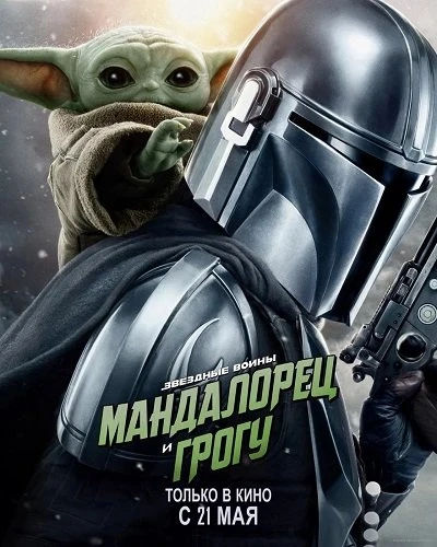 Мандалорец и Грогу (2026)