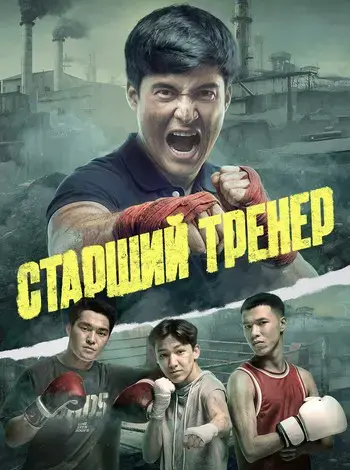Старший тренер (2026)