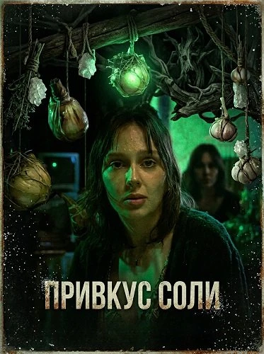 Привкус соли (2025)