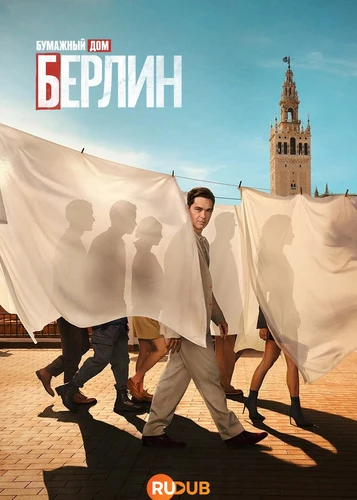 Бумажный дом: Берлин (2 сезон) (2026)