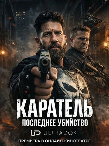 Каратель: Последнее убийство (2026)