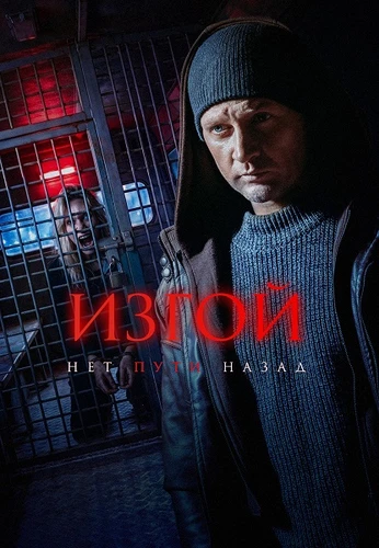 Изгой. Нет пути назад (7 сезон) (2026)
