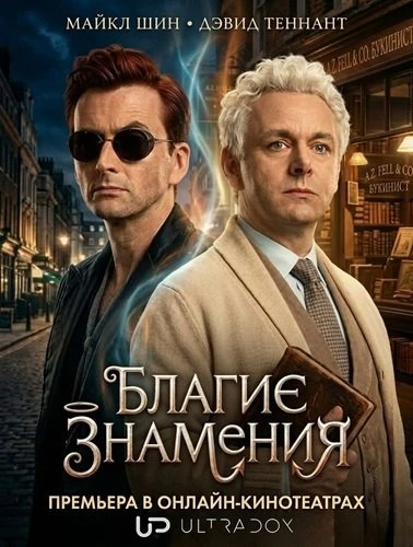 Благие знамения (3 сезон) (2026)
