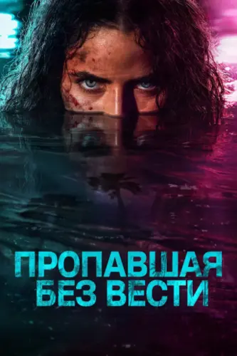 Пропавшая без вести (1 сезон) (2026)