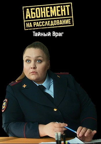 Абонемент на расследование: Тайный враг (9 сезон) (2026)