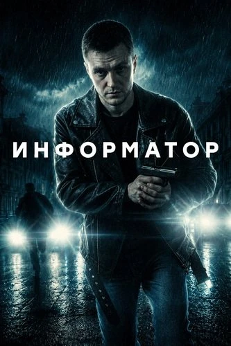 Информатор (1 сезон) (2026)