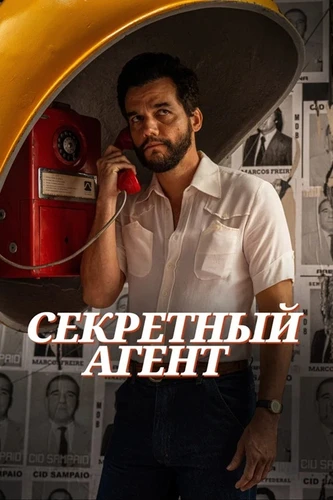 Секретный агент (2025)