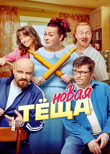 Новая тёща (2026)