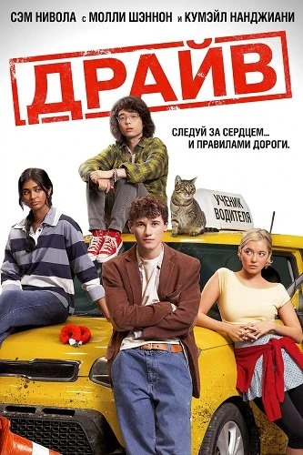 Драйв (2026)
