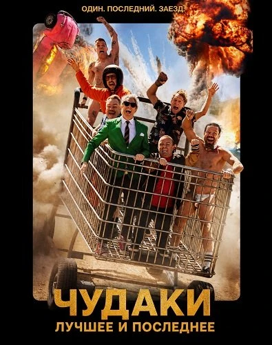 Чудаки: Лучшее и последнее (2026)