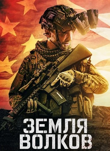 Земля волков (2026)