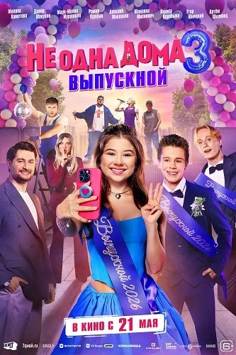 Не одна дома 3. Выпускной (2026)