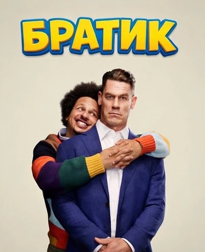 Братик (2026)