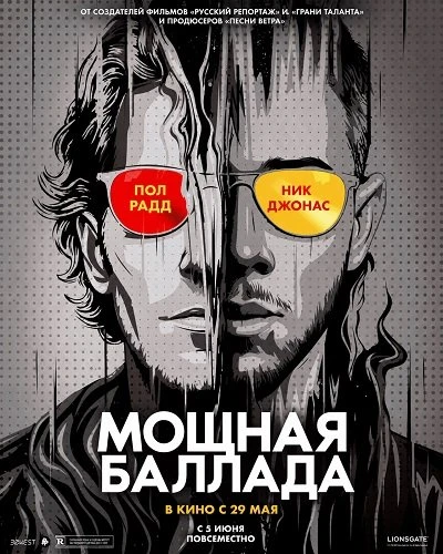 Мощная баллада (2026)