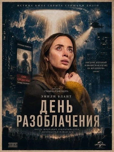 День разоблачения (2026)