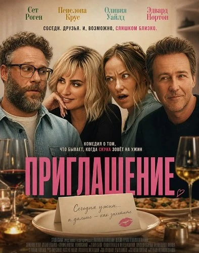 Приглашение (2026)