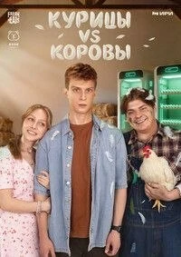 Курицы vs Коровы (1 сезон) (2026)