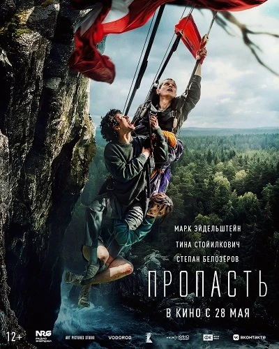 Пропасть (2026)