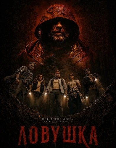 Ловушка (2026)