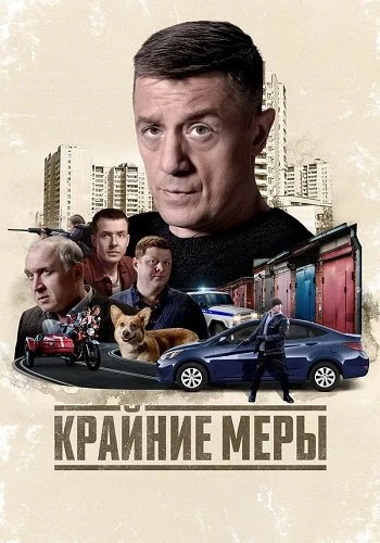 Крайние меры (1 сезон) (2026)
