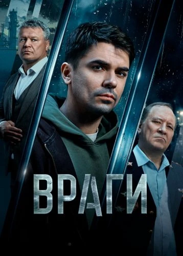 Враги (1 сезон) (2026)