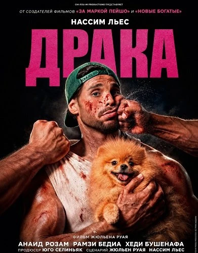 Драка (2026)