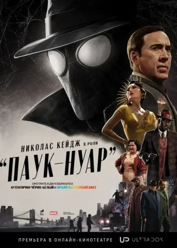 Паук-Нуар (1 сезон) (2026)