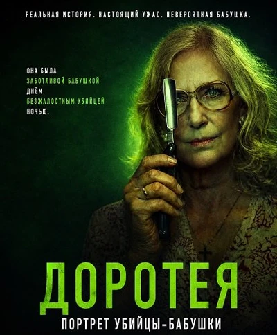 Доротея (2025)