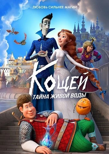 Кощей. Тайна живой воды (2026)