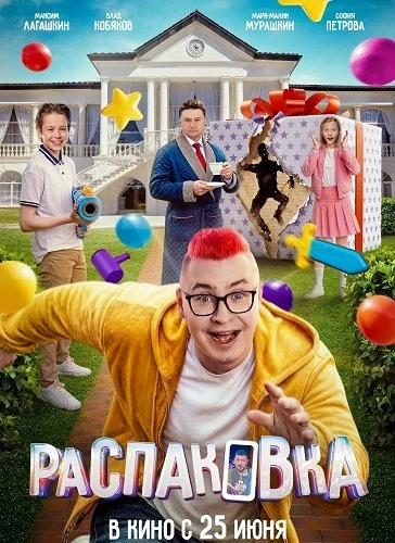 Распаковка (2026)