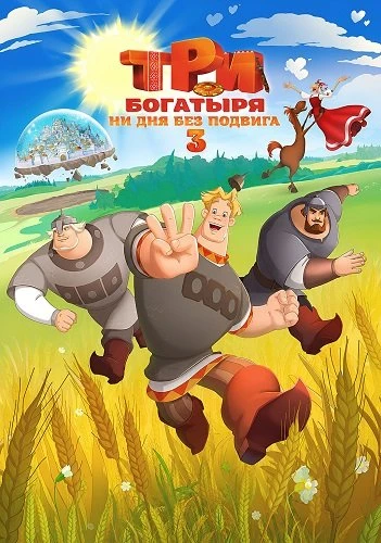 Три богатыря. Ни дня без подвига 3 (2026)
