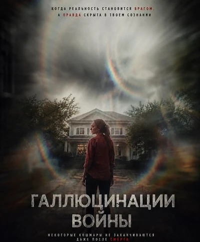 Галлюцинации войны (2026)