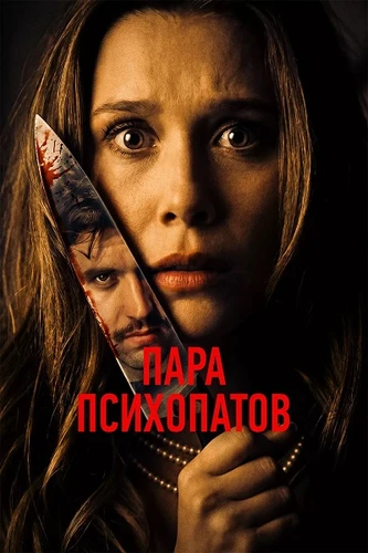 Пара психопатов (2025)