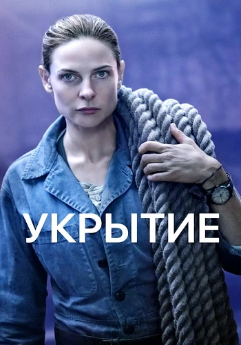 Укрытие / Бункер (1-2 сезон) (2023-2024)