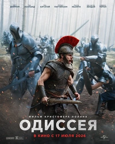 Одиссея (2026)