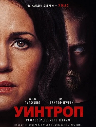 Уинтроп (2026)