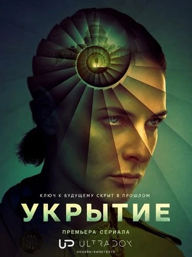 Укрытие / Бункер (3 сезон) (2026)