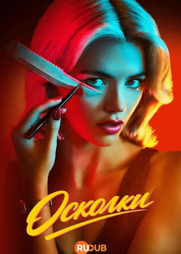 Осколки (1 сезон) (2026)