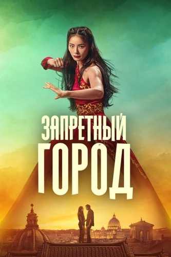 Запретный город (2025)