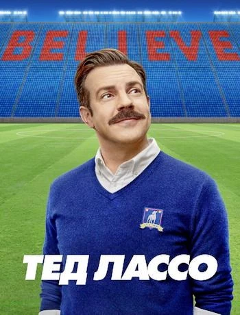 Тед Лассо (4 сезон) (2026)