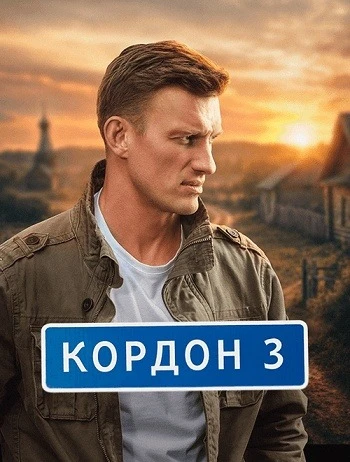 Кордон (3 сезон) (2026)