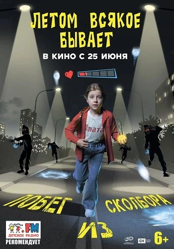 Летом всякое бывает. Побег из Сколбора (2026)