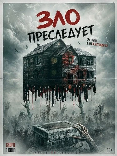 Зло преследует (2026)