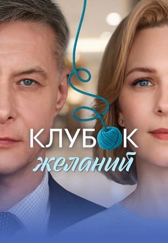 Клубок желаний (2026)