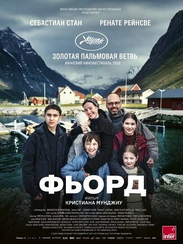 Фьорд (2026)