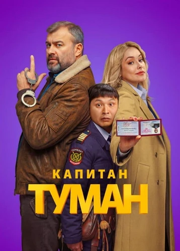 Капитан Туман (1 сезон) (2026)