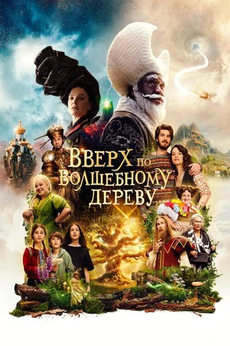 Вверх по волшебному дереву (2026)