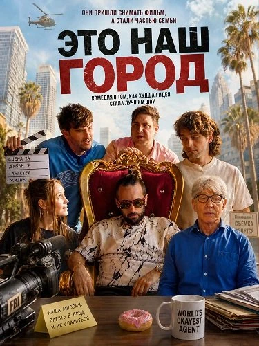Это наш город (2026)