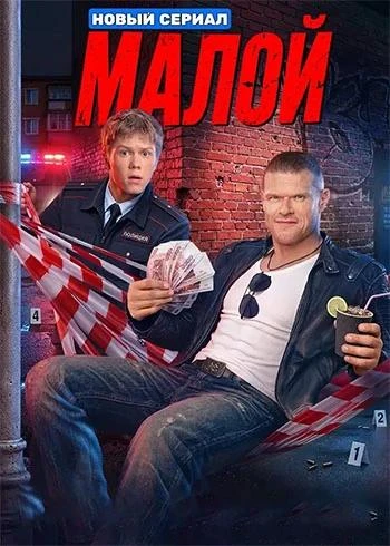 Малой / Копы (1 сезон) (2026)