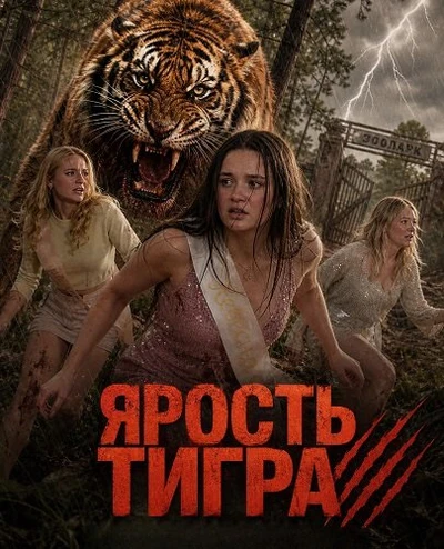 Ярость тигра (2026)
